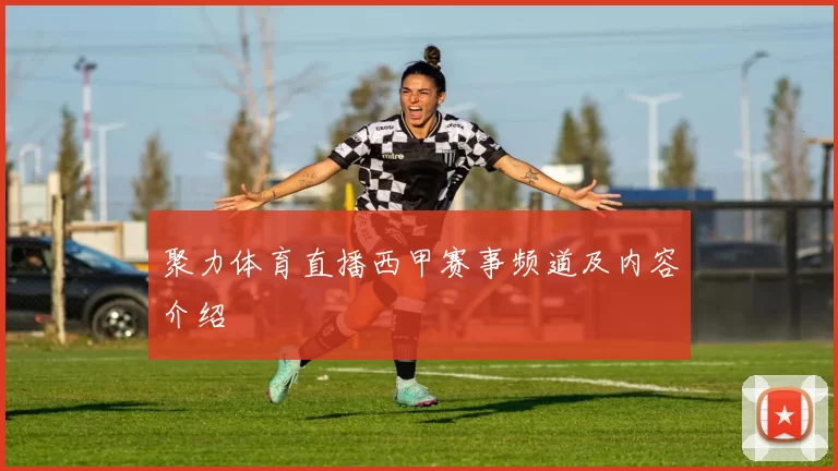 聚力体育直播西甲赛事频道及内容介绍