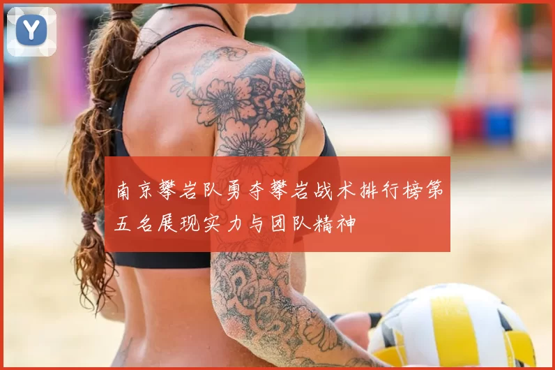 南京攀岩队勇夺攀岩战术排行榜第五名展现实力与团队精神
