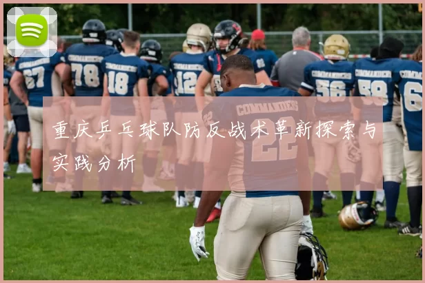 重庆乒乓球队防反战术革新探索与实践分析