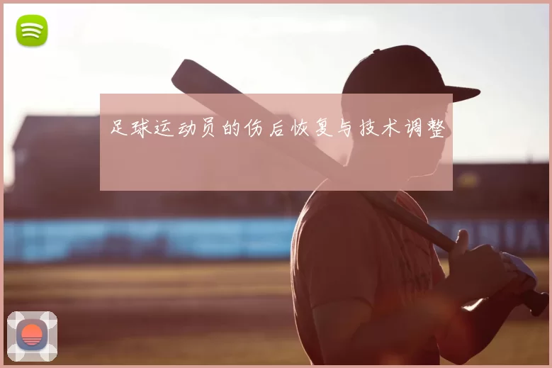 足球运动员的伤后恢复与技术调整