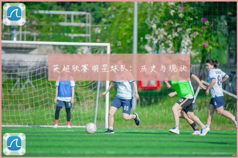 英超联赛明星球队：历史与现状