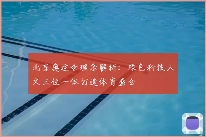 北京奥运会理念解析:绿色科技人文三位一体打造体育盛会