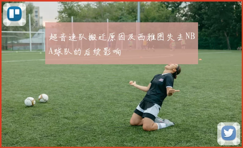 超音速队搬迁原因及西雅图失去NBA球队的后续影响
